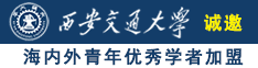 亚洲粉嫩逼诚邀海内外青年优秀学者加盟西安交通大学